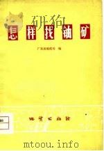 怎样找铀矿（1977 PDF版）