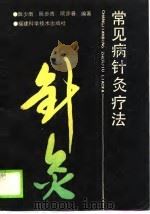 常见病针灸疗法（1990 PDF版）