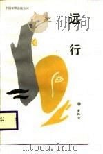 远行（1987 PDF版）