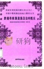 黔南布依族苗族自治州概况（1985 PDF版）