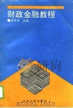 财政金融教程（1995 PDF版）