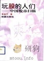 玩股的人们  中国股市扫描（1993 PDF版）
