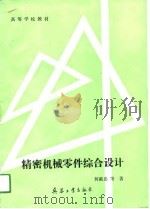 精密机械零件综合设计（1991 PDF版）