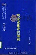 现金流量表的编制（1999 PDF版）