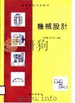 机械设计（1990 PDF版）