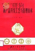 新产品开发工艺与管理技术（1990 PDF版）