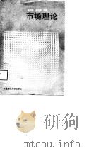 市场理论（1989 PDF版）
