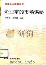 企业家的市场谋略（1991 PDF版）