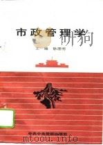市政管理学（1995 PDF版）