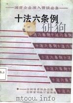 十法六条例（1988 PDF版）