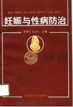 妊娠与性病防治（1995 PDF版）