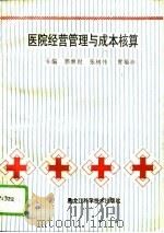 医院经营管理与成本核算（1994 PDF版）
