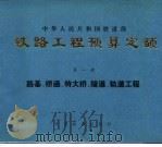 铁路工程预算定额  第1册  路基、桥涵、特大桥、隧道、轨道工程（1985 PDF版）