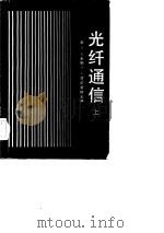 光纤通信 上册（1983年12月第1版 PDF版）
