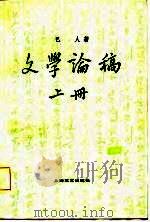 文学论稿  上（1959 PDF版）