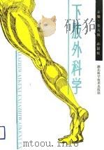 下肢外科学（1992 PDF版）