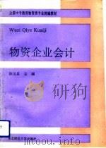 物资企业会计（1992 PDF版）
