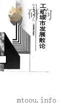 工矿城市发展散论（1991 PDF版）