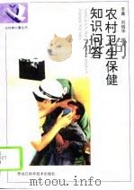 农村卫生保健知识问答（1995 PDF版）