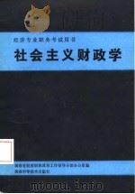 社会主义财政学（1987 PDF版）