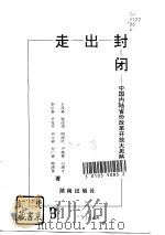 走出封闭  中国内陆省份改革开放大思路（1992 PDF版）