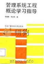 管理系统工程概论学习指导（1987 PDF版）