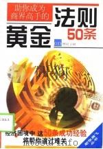助你成为商界高手的黄金法则50条（1999 PDF版）