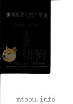 宝鸡石油机械厂简史（1987 PDF版）