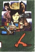 人 1987 PDF电子版封面 7204002199 田彬著