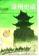 凉州史话（1988 PDF版）