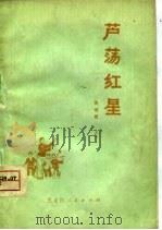 芦荡红星  演唱集（1975 PDF版）