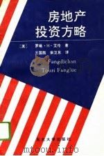 房地产投资方略（1994 PDF版）