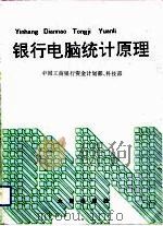 银行电脑统计原理（1992 PDF版）