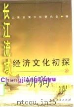长江流域经济文化初探（1999 PDF版）
