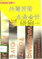 外商投资企业会计（1995 PDF版）