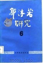 郭沫若研究  6（1988 PDF版）