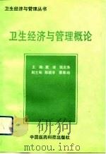 卫生经济与管理概论（1992 PDF版）