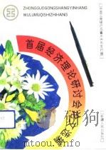 中国工商银行乌鲁木齐市支行首届经济理论研讨会论文选编 1992 PDF电子版封面 7288022025 中国工商银行乌鲁木齐市支行编