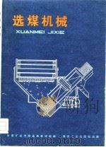 选煤机械（1979 PDF版）