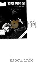 特殊的桥梁  卫星地面站（1988 PDF版）