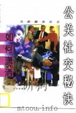 如何潇洒  公关社交秘诀（1996 PDF版）
