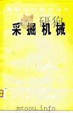 高等学校教学用书  采掘机械（1980 PDF版）