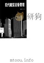 现代建筑设备管理（1988 PDF版）