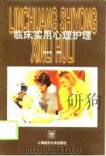 临床实用心理护理（1999 PDF版）