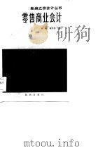 零售商业会计（1985 PDF版）