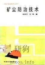 矿尘防治技术（1987 PDF版）
