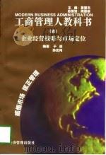 企业经营战略与市场定位（1997 PDF版）