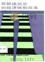 苏联建筑业的经济体制改革（1988 PDF版）