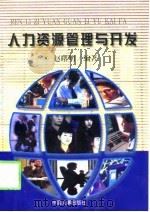 人力资源管理与开发（1998 PDF版）
