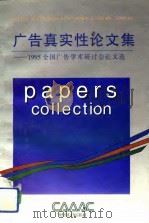 广告真实性论文集  1995全国广告学术研讨会论文选（1995 PDF版）